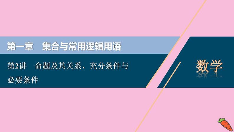 2022高考数学人教版(浙江专用)一轮总复习课件:第一章 第2讲 命题及其关系、充分条件与必要条件第1页