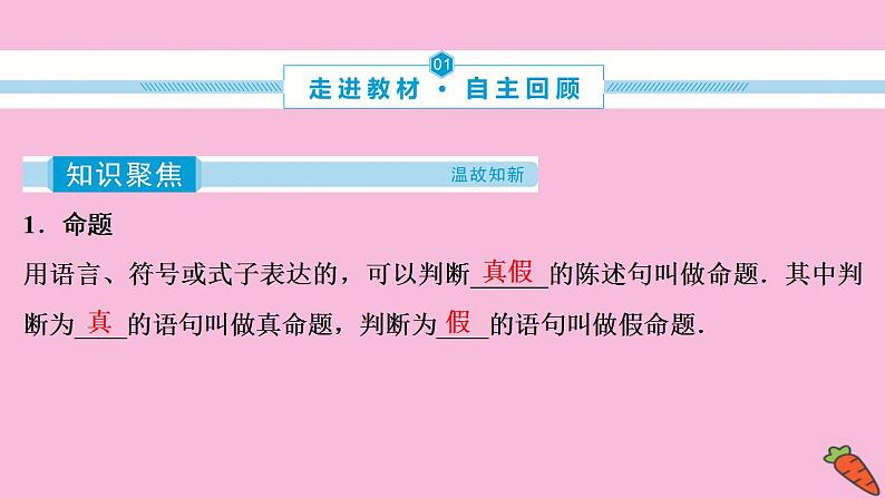 2022高考数学人教版(浙江专用)一轮总复习课件:第一章 第2讲 命题及其关系、充分条件与必要条件第3页