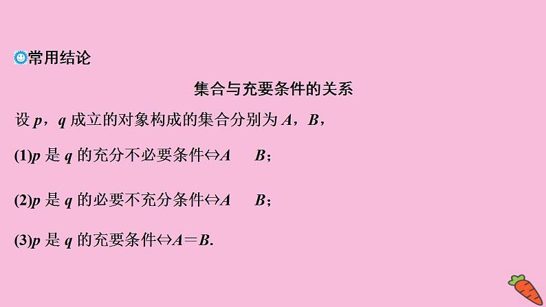 2022高考数学人教版(浙江专用)一轮总复习课件:第一章 第2讲 命题及其关系、充分条件与必要条件第6页