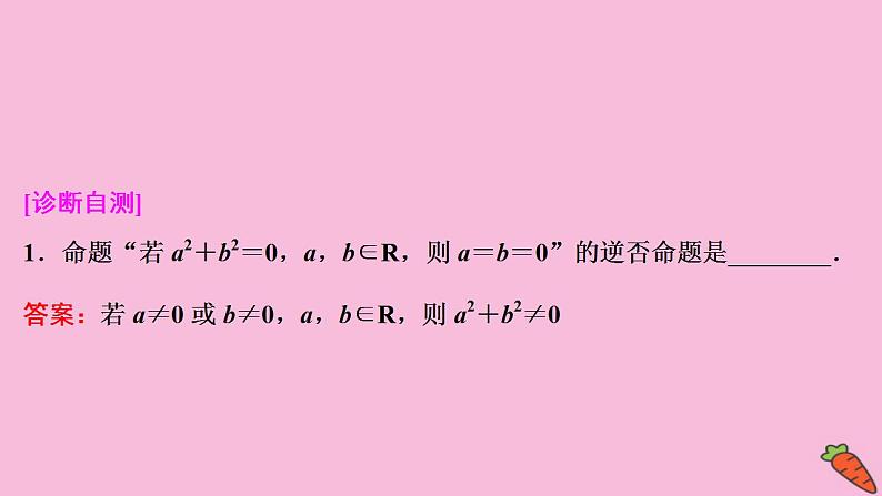 2022高考数学人教版(浙江专用)一轮总复习课件:第一章 第2讲 命题及其关系、充分条件与必要条件第8页