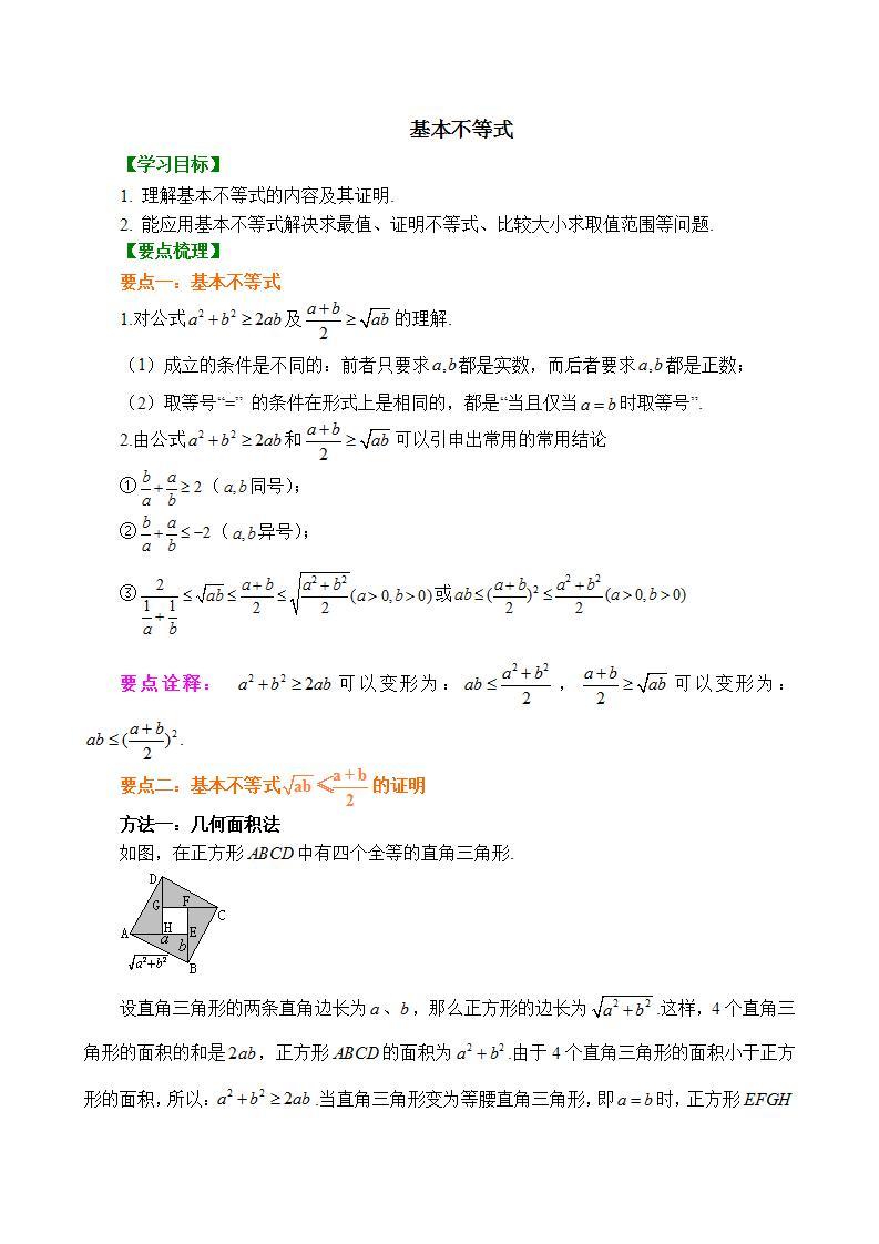 第二章第二节基本不等式教案01