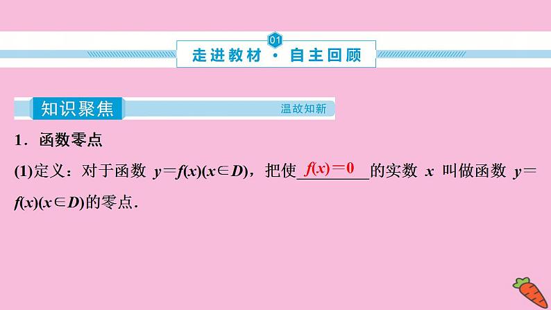 2022高考数学人教版(浙江专用)一轮总复习课件:第二章 第8讲 函数与方程03