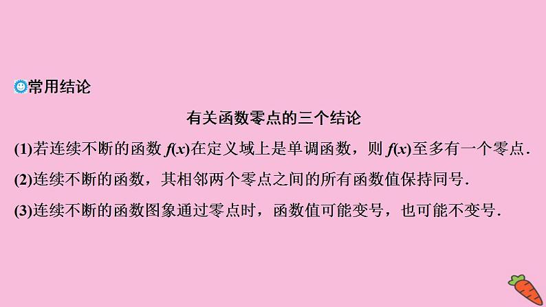 2022高考数学人教版(浙江专用)一轮总复习课件:第二章 第8讲 函数与方程07