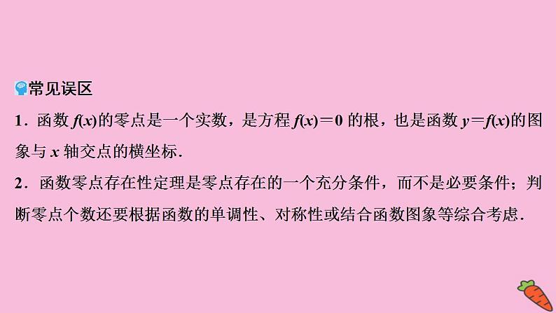 2022高考数学人教版(浙江专用)一轮总复习课件:第二章 第8讲 函数与方程08