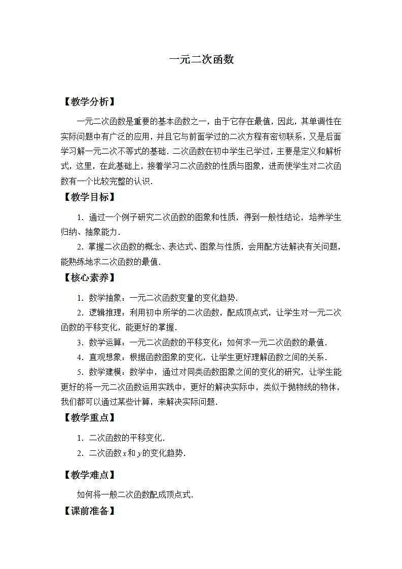 北师大版(2019)数学必修第一册 1.4.1一元二次函数(教案)01