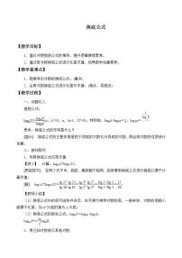 數(shù)學(xué)必修 第一冊第四章 對數(shù)運算和對數(shù)函數(shù)2 對數(shù)的運算2.2 換底公式教學(xué)設(shè)計