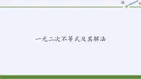 北师大版 (2019)必修 第一册4.2 一元二次不等式及其解法示范课ppt课件