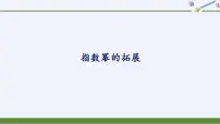 高中数学北师大版 (2019)必修 第一册1 指数幂的拓展教学ppt课件