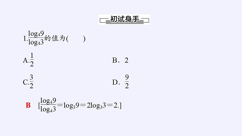 北师大版(2019)数学必修第一册 4.2.2换底公式(课件)06
