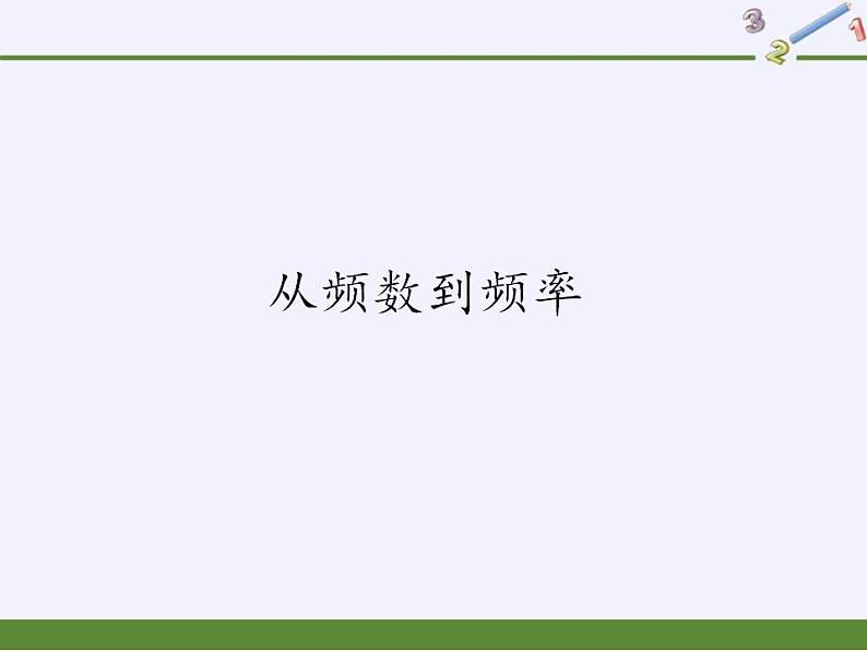 北师大版(2019)数学必修第一册 6.3.1从频数到频率(课件)01