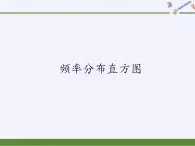 北师大版（2019）数学必修第一册 6.3.2频率分布直方图（课件）