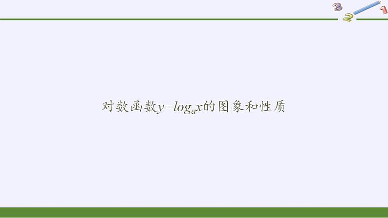 北师大版(2019)数学必修第一册 4.3.3对数函数y=logax的图象和性质(课件)01