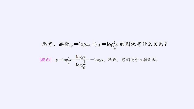 北师大版(2019)数学必修第一册 4.3.3对数函数y=logax的图象和性质(课件)06