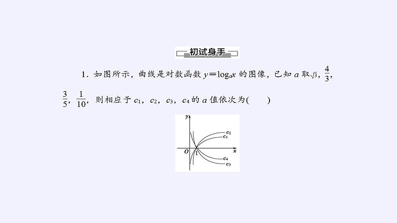 北师大版(2019)数学必修第一册 4.3.3对数函数y=logax的图象和性质(课件)07