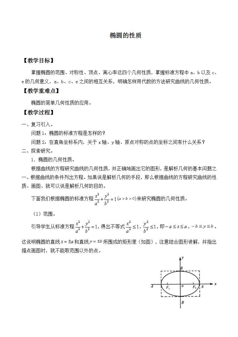 沪教版（上海）数学高二下册-12.4椭圆的性质_（教案）01