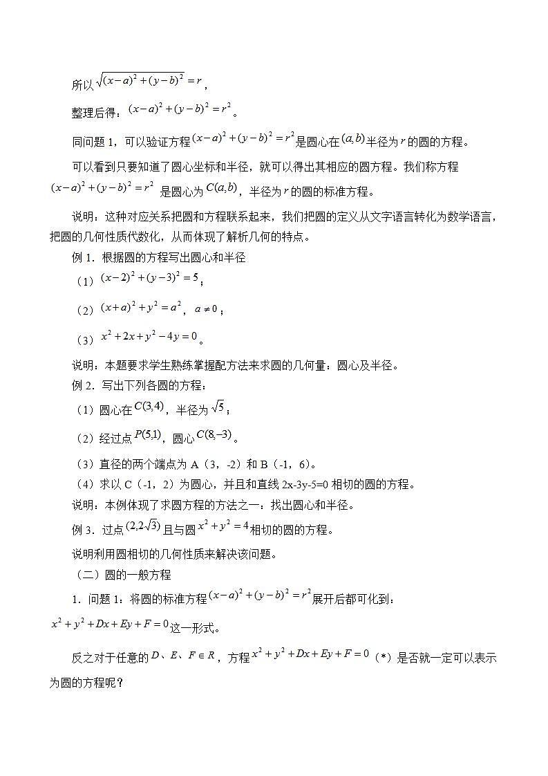 沪教版(上海)数学高二下册-12.2圆的方程_(教案)第2页