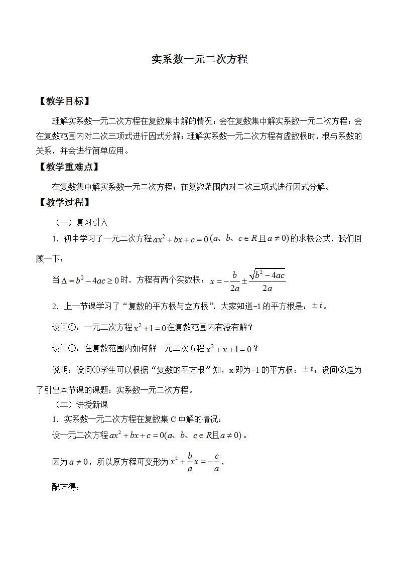 沪教版（上海）数学高二下册-13.6实系数一元二次方程_（教案）01