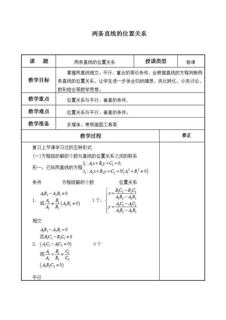 沪教版(上海)数学高二下册-11.3两条直线的位置关系_(教案)第1页