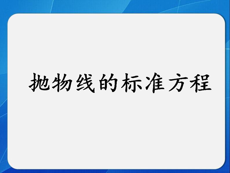 沪教版(上海)数学高二下册-12.7抛物线的标准方程_(课件)第1页