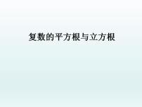 高中数学沪教版高中二年级  第二学期13.5复数的平方根与立方根教案配套ppt课件