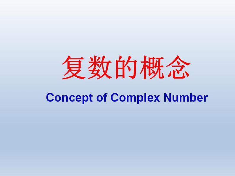 沪教版(上海)数学高二下册-13.1复数的概念_(课件)01