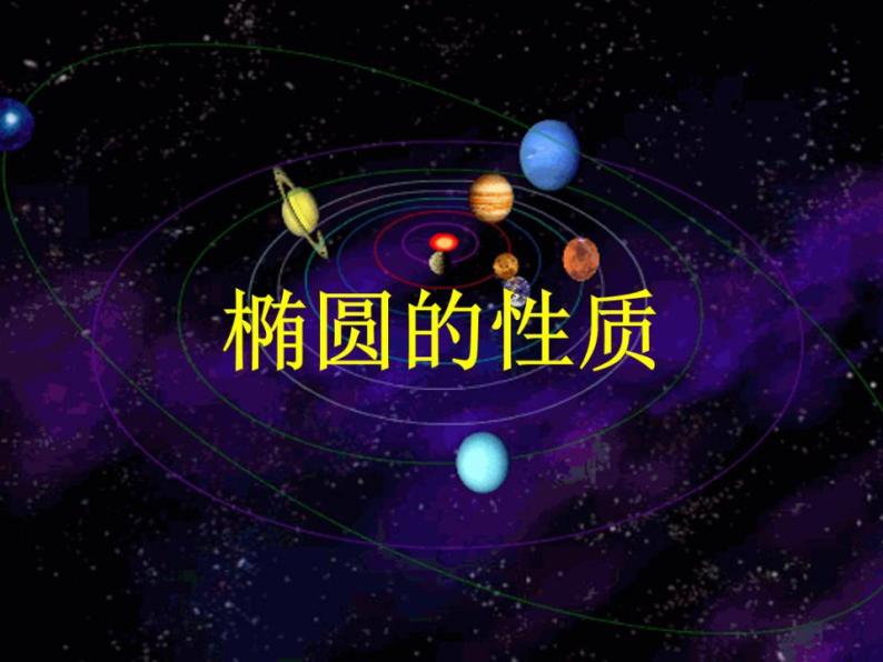 沪教版（上海）数学高二下册-12.4椭圆的性质_（课件）01