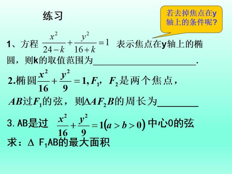 沪教版（上海）数学高二下册-12.4椭圆的性质_（课件）07