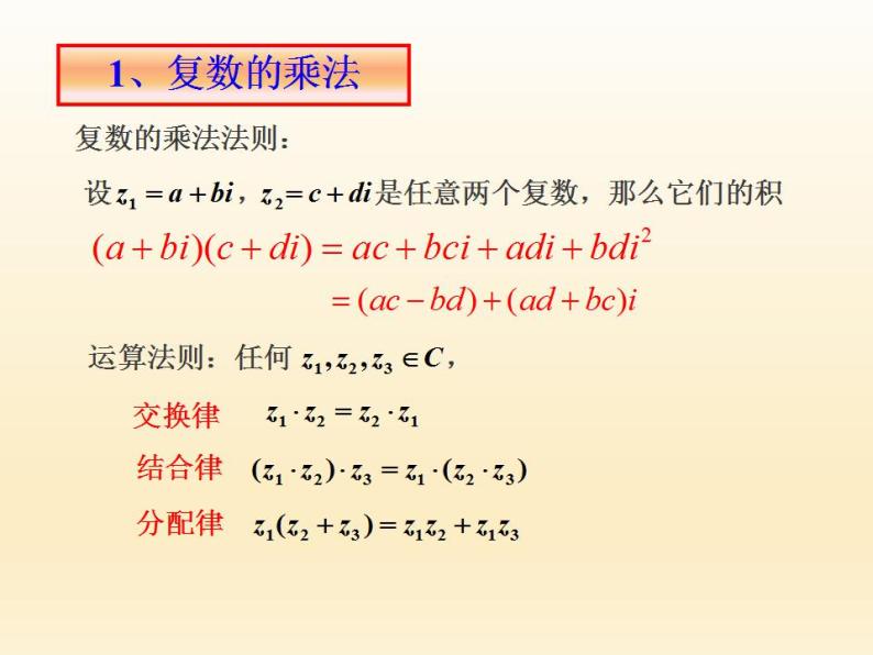 沪教版（上海）数学高二下册-13.4复数的乘法与除法_（课件）02