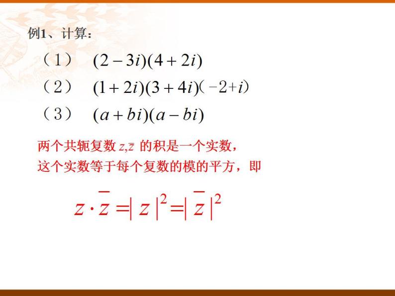 沪教版（上海）数学高二下册-13.4复数的乘法与除法_（课件）03