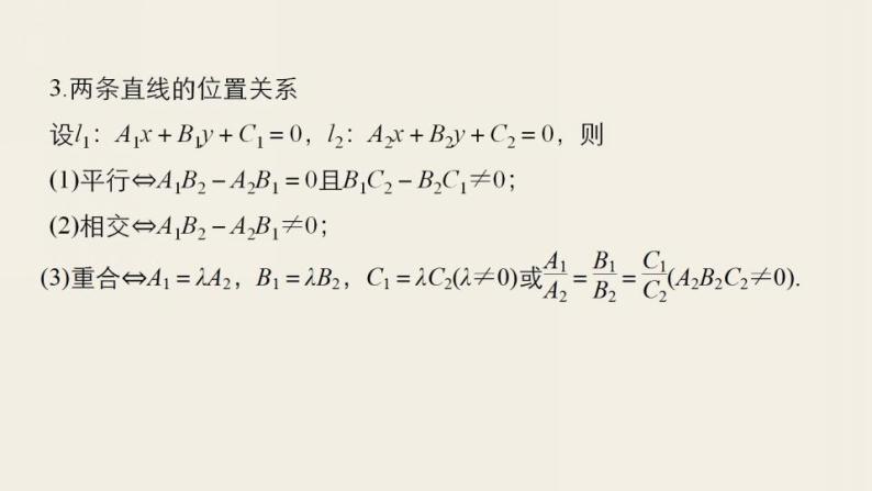 沪教版（上海）数学高二下册-第11章 坐标平面上的直线 复习（课件）06