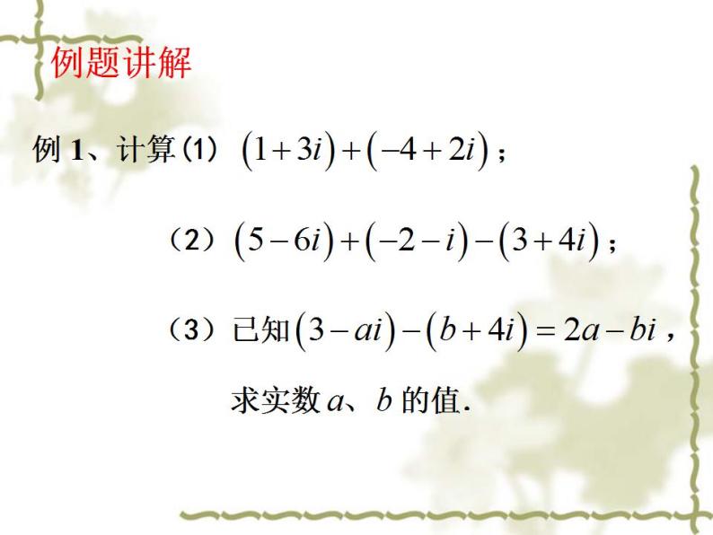 沪教版（上海）数学高二下册-13.3复数的加法与减法_（课件）04
