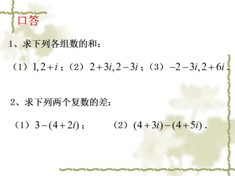 沪教版（上海）数学高二下册-13.3复数的加法与减法_（课件）05