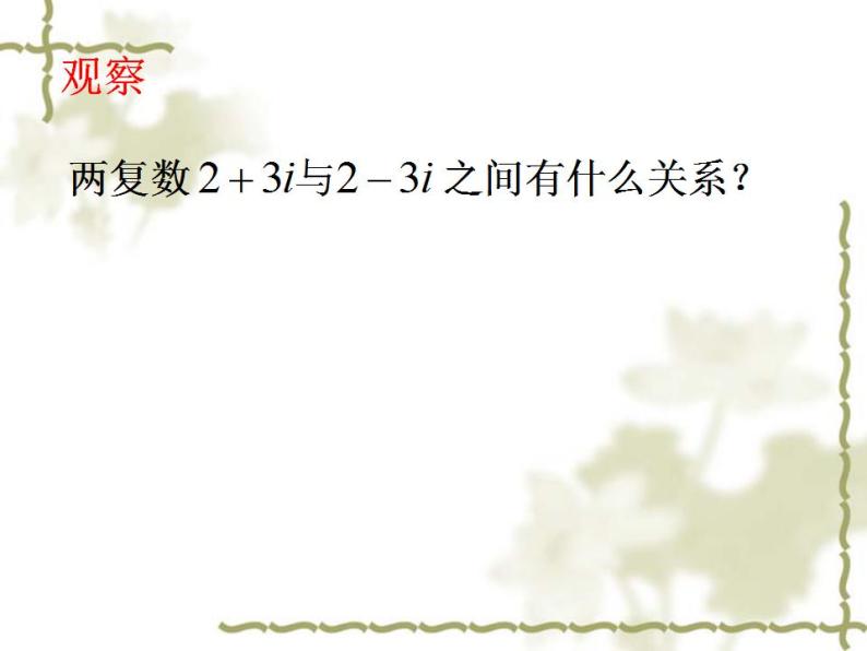 沪教版（上海）数学高二下册-13.3复数的加法与减法_（课件）06