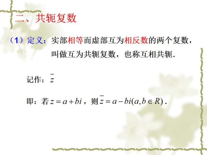 沪教版（上海）数学高二下册-13.3复数的加法与减法_（课件）07