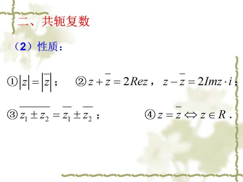 沪教版（上海）数学高二下册-13.3复数的加法与减法_（课件）08