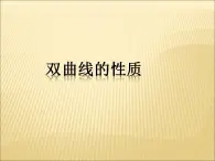 沪教版（上海）数学高二下册-12.6双曲线的性质_（课件）