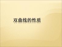 高中数学沪教版高中二年级  第二学期12.6双曲线的性质示范课课件ppt