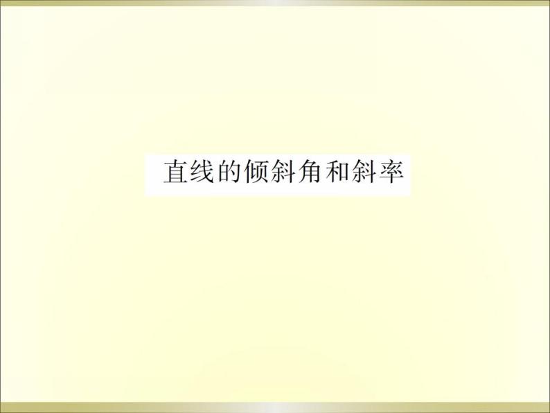 沪教版（上海）数学高二下册-11.2 直线的倾斜角和斜率_3（课件）01
