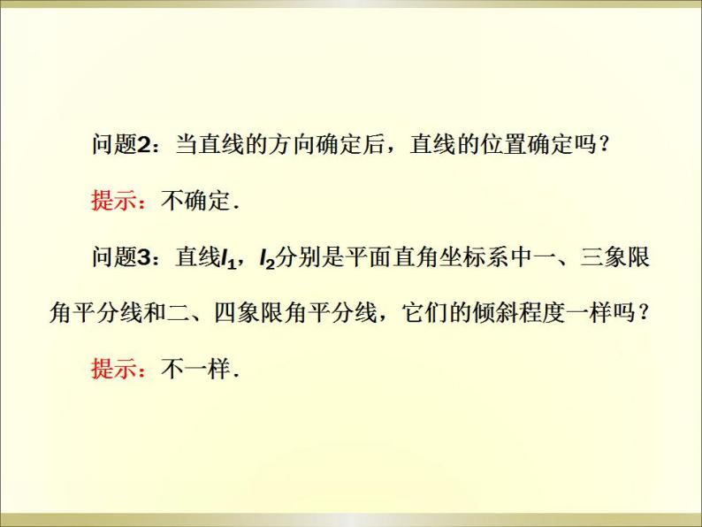 沪教版（上海）数学高二下册-11.2 直线的倾斜角和斜率_3（课件）04