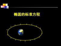 高中数学沪教版高中二年级  第二学期12.3椭圆的标准方程图片课件ppt