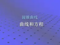 沪教版（上海）数学高二下册-12.1曲线和方程_（课件）