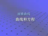 沪教版（上海）数学高二下册-12.1曲线和方程_（课件）