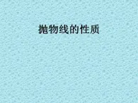 沪教版（上海）数学高二下册-12.8抛物线的性质_（课件）
