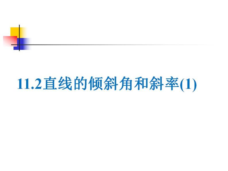 沪教版（上海）数学高二下册-11.2直线的倾斜角和斜率（1）（课件）01