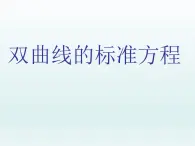 沪教版（上海）数学高二下册-12.5 双曲线的标准方程_（课件）