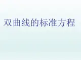 沪教版（上海）数学高二下册-12.5 双曲线的标准方程_（课件）