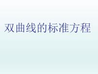 沪教版高中二年级  第二学期12.5双曲线的标准方程课文配套课件ppt