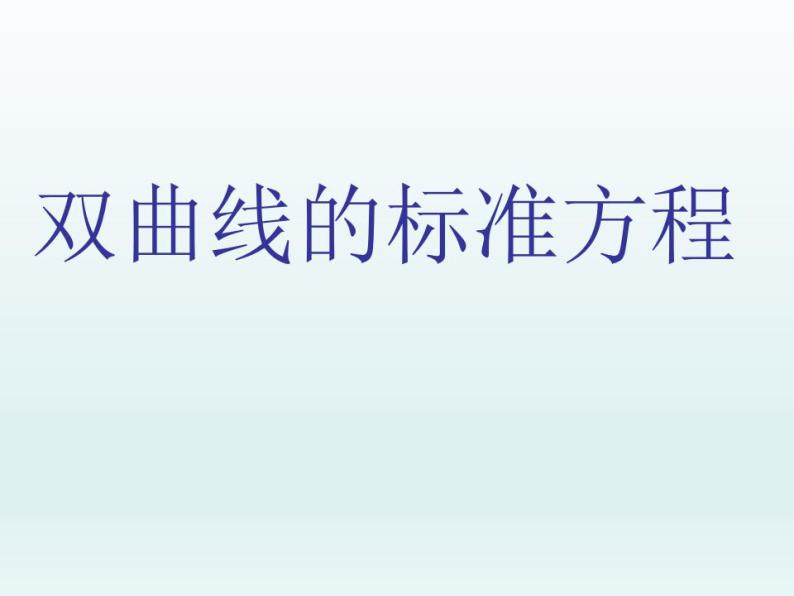 沪教版（上海）数学高二下册-12.5 双曲线的标准方程_（课件）01