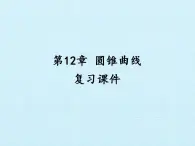 沪教版（上海）数学高二下册-第12章 圆锥曲线 复习（课件）