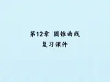 沪教版（上海）数学高二下册-第12章 圆锥曲线 复习（课件）
